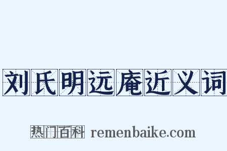 刘氏明远庵近义词是什么意思的图片